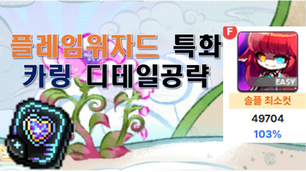 플레임위자드 특화 카링 디테일공략 (플위로 플하를 얻어보자)