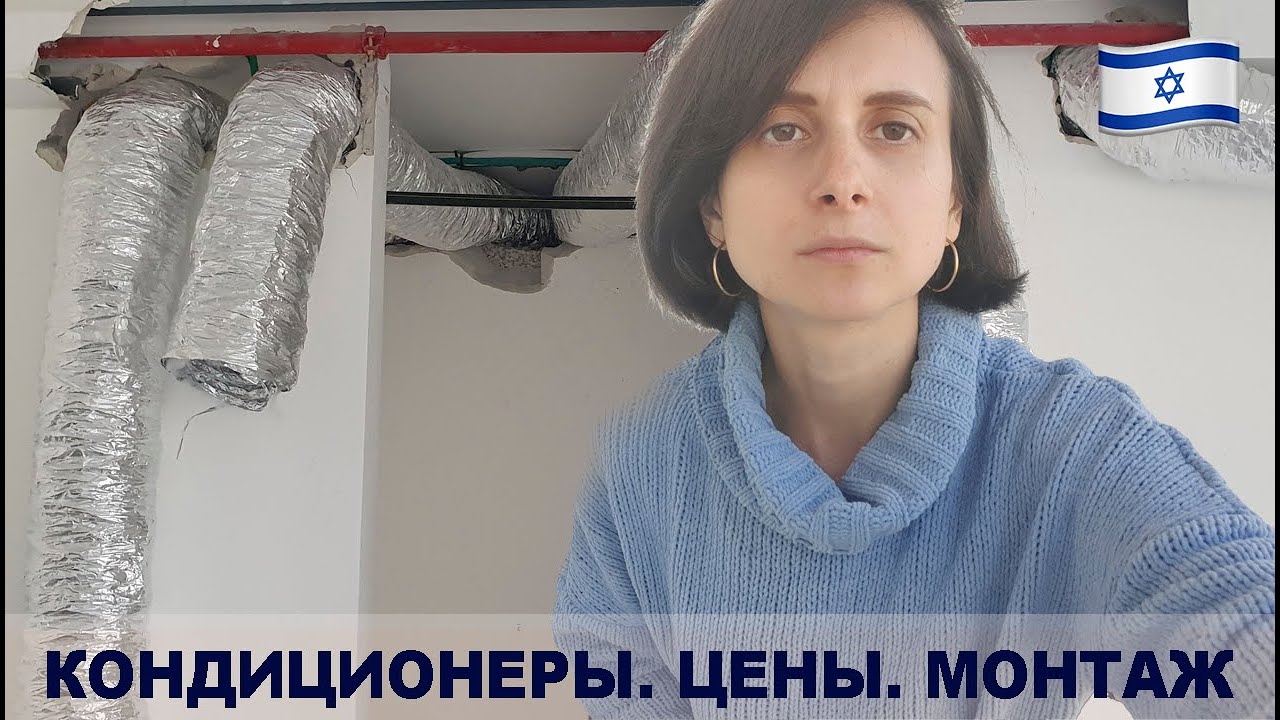 МОНТИРУЕМ КОНДИЦИОНЕРЫ В ИЗРАИЛЕ. БЮДЖЕТ