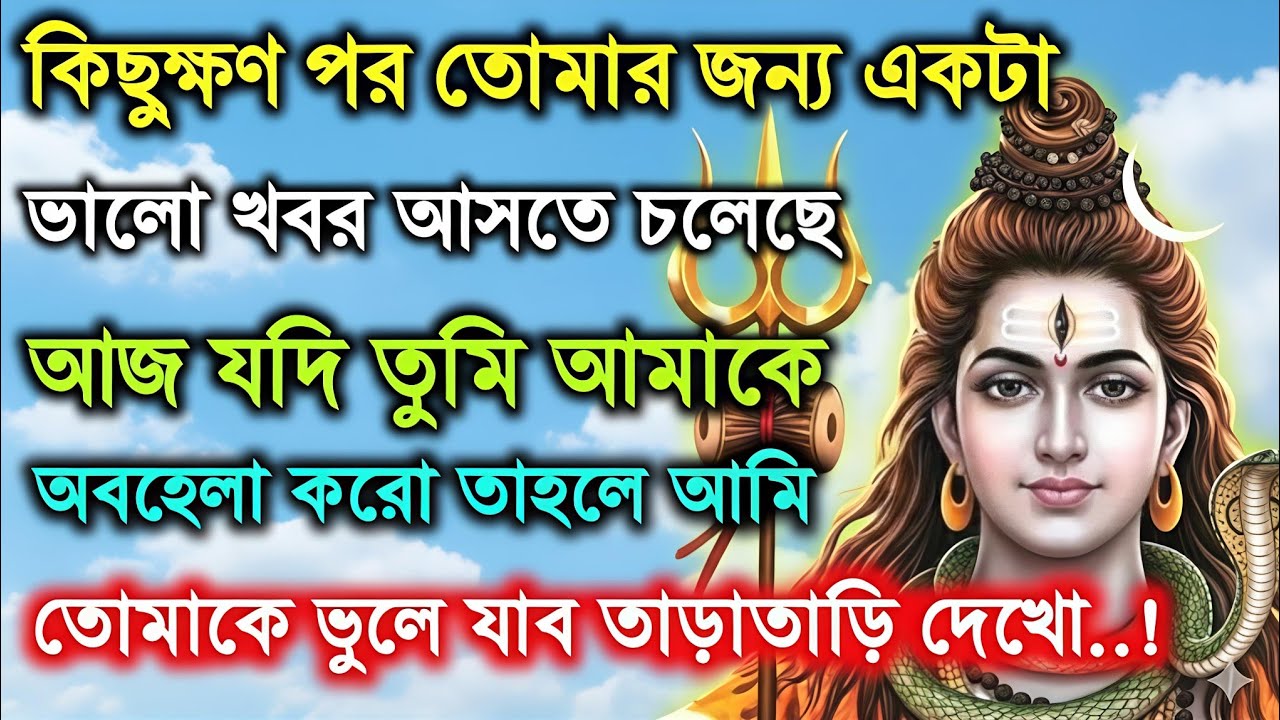 ৮৮৮🕉️ আজ আমাকে অবহেলা করলে আমি তোমাকে চিরদিনের মত ভুলে যাব🚩 Mahadev ji ka message#shivshakti 