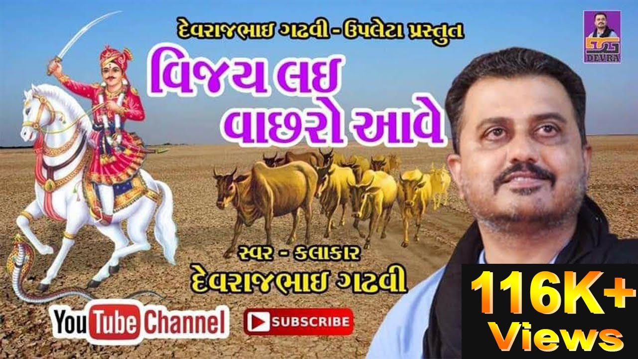 Vijay Lai Vachharo Aave | Devrajbhai gadhavi Upleta