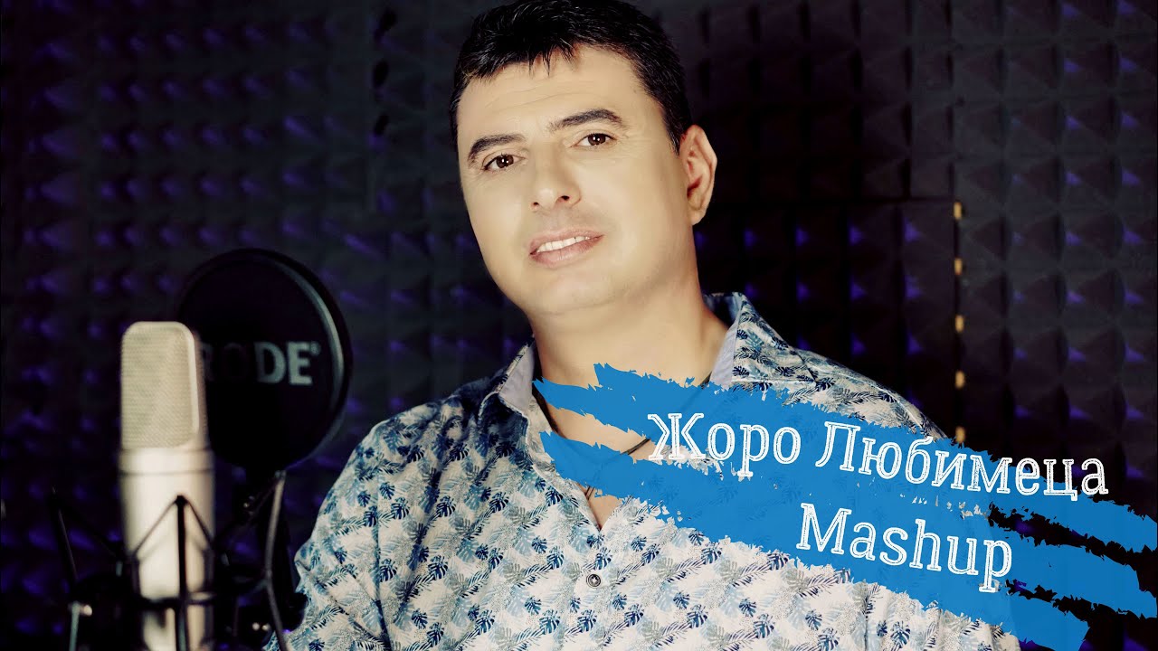 Жоро Любимеца -  Mashup