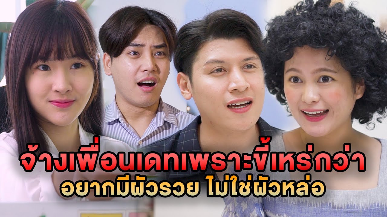 จ้างเพื่อนเดทเพราะขี้เหร่กว่า อยากมีผัวรวย ไม่ใช่ผัวหล่อ หนังสั้น