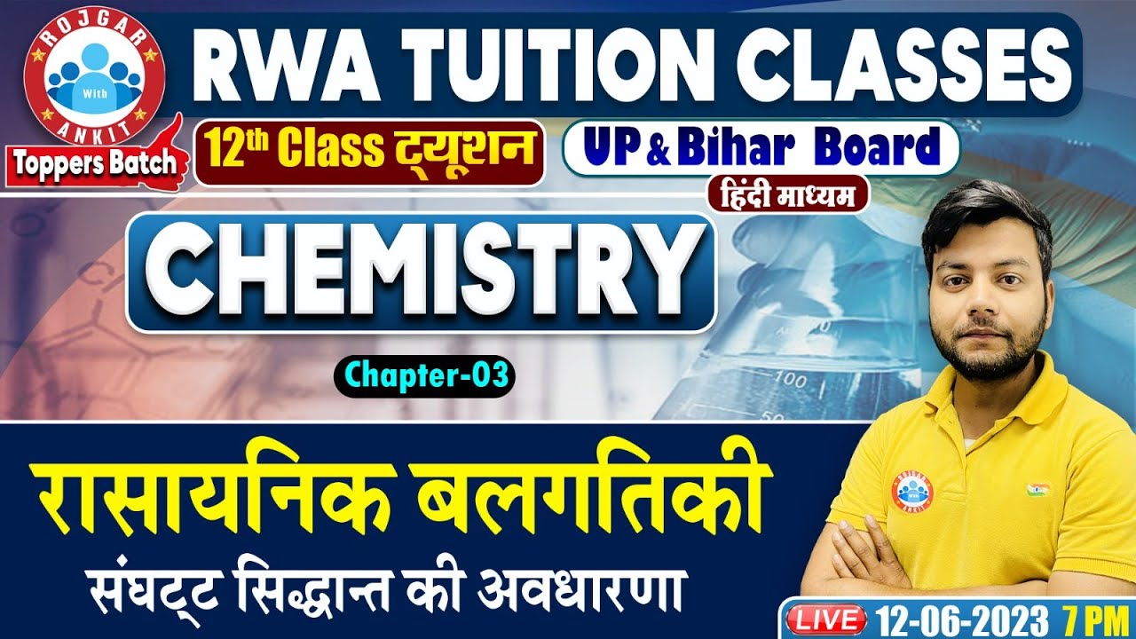 रासायनिक बलगतिकी,संघट्ट सिद्धांत की अवधारणा, UP Board 12th Chemistry Class, Chemistry By Avinash Sir