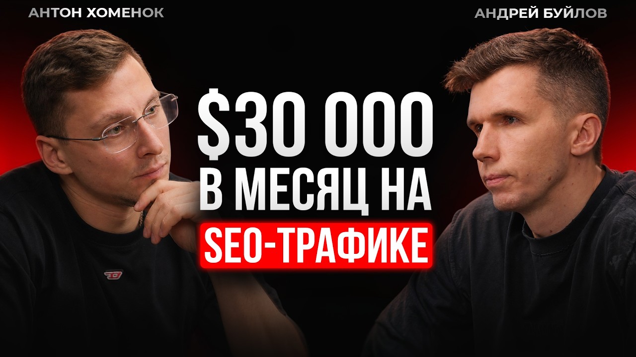 Бизнес на SEO-трафике: с ПОЛНОГО нуля до десятков миллионов рублей