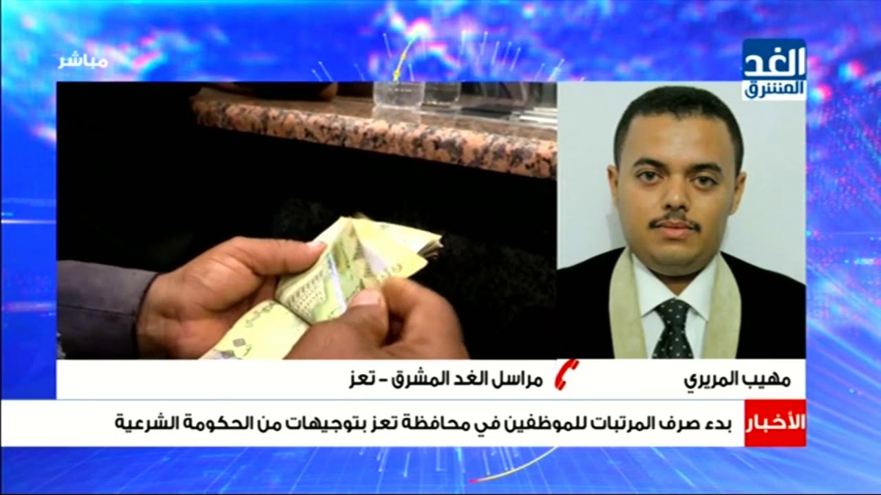 بتوجيهات من الحكومة الشرعية.. بدء صرف المرتبات للموظفين في تعز