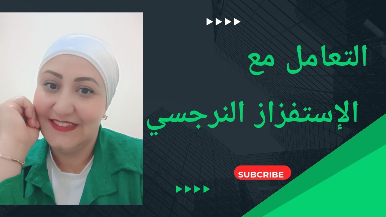 التعامل مع الاستفزاز النرجسي ؟