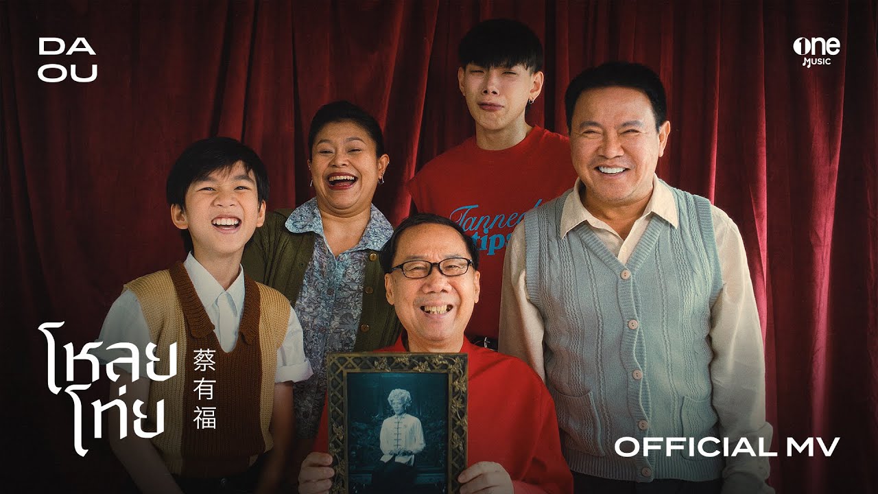 โหลยโท่ย (POOR BOY) - DAOU PITTAYA [OFFICIAL MV]