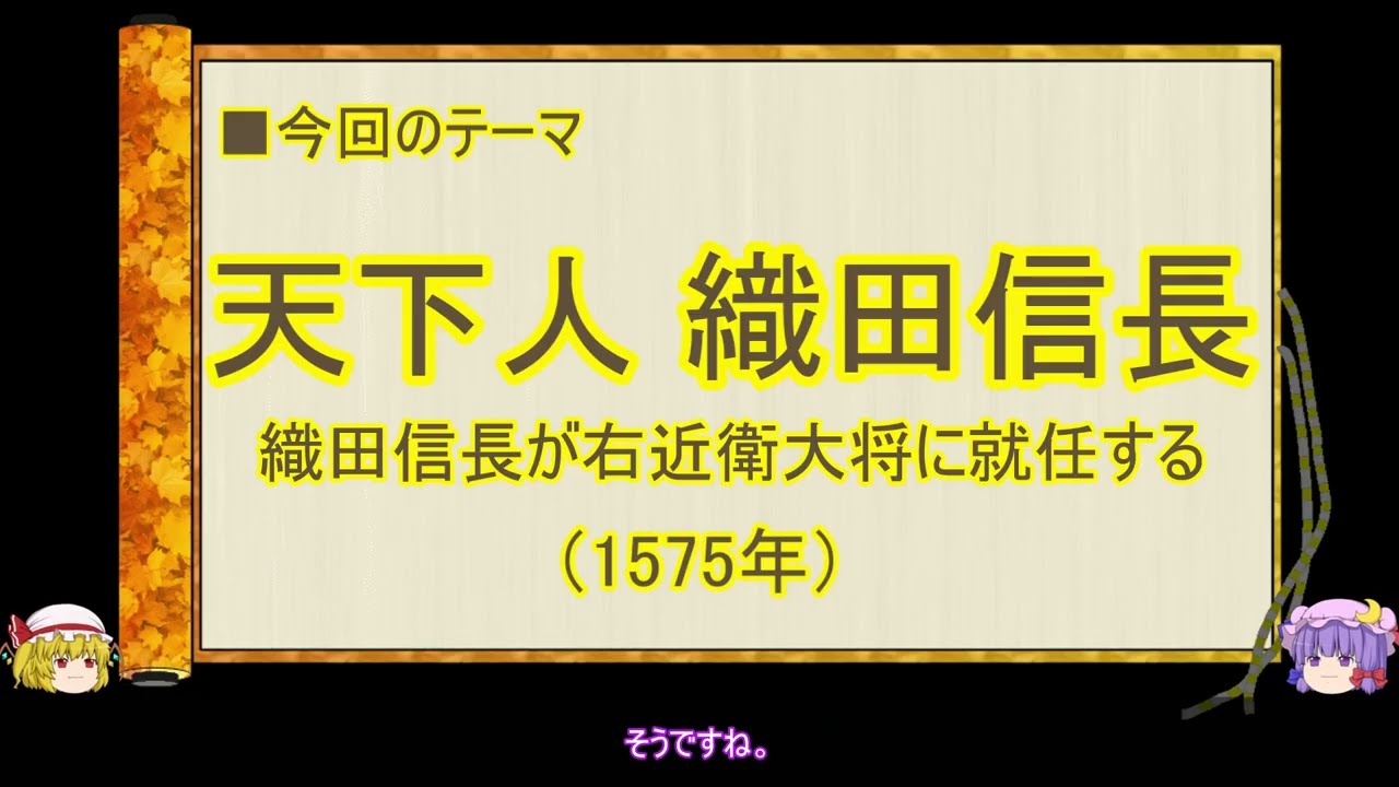 【ゆっくり解説】織田信長に関する一考察（天下人織田信長編）