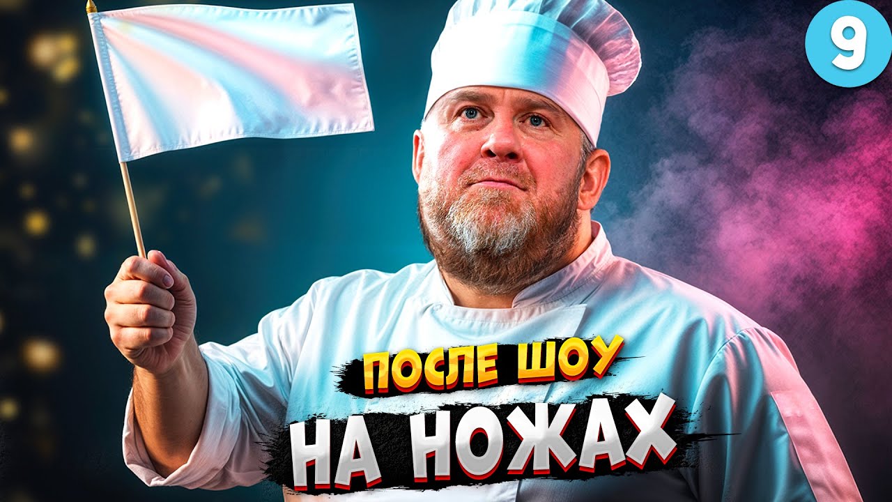 НА НОЖАХ - 9 СЕЗОН  / Судьба ресторанов после шоу.
