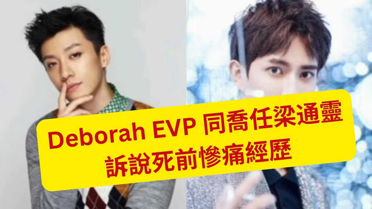 9/1/2026  - Deborah EVP 同喬任梁通靈      訴說死前慘痛經歷     (粵語版)