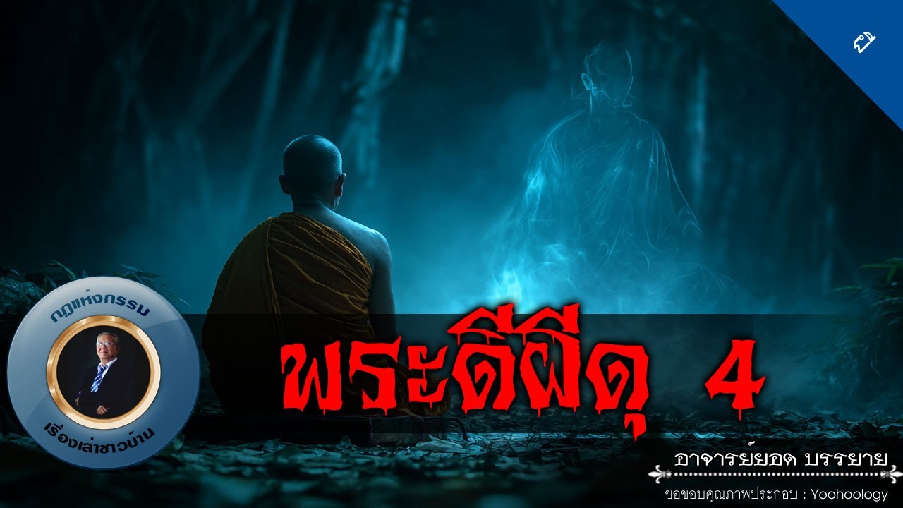 อาจารย์ยอด : พระดีผีดุ 4 [ผี]