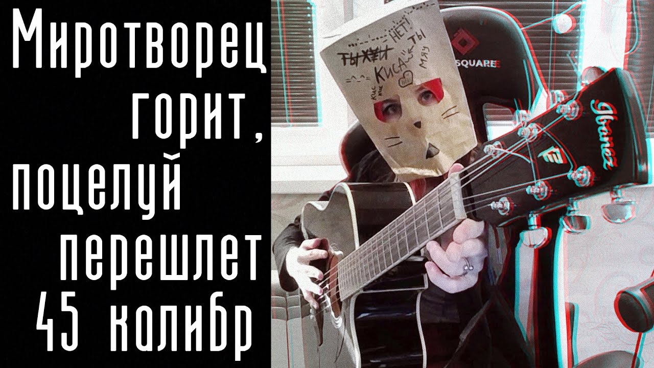 Pyrokinesis - Ганфайтер (cover)