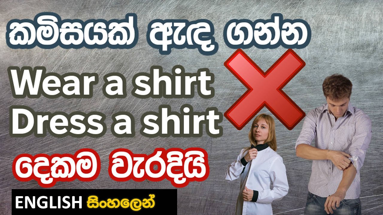 ඉංග්‍රීසියෙන් ඇඳුම් ඇඳීම ගැලවීම මාරු කිරීම ගැන කියන විදිය - Spoken English in Sinhala