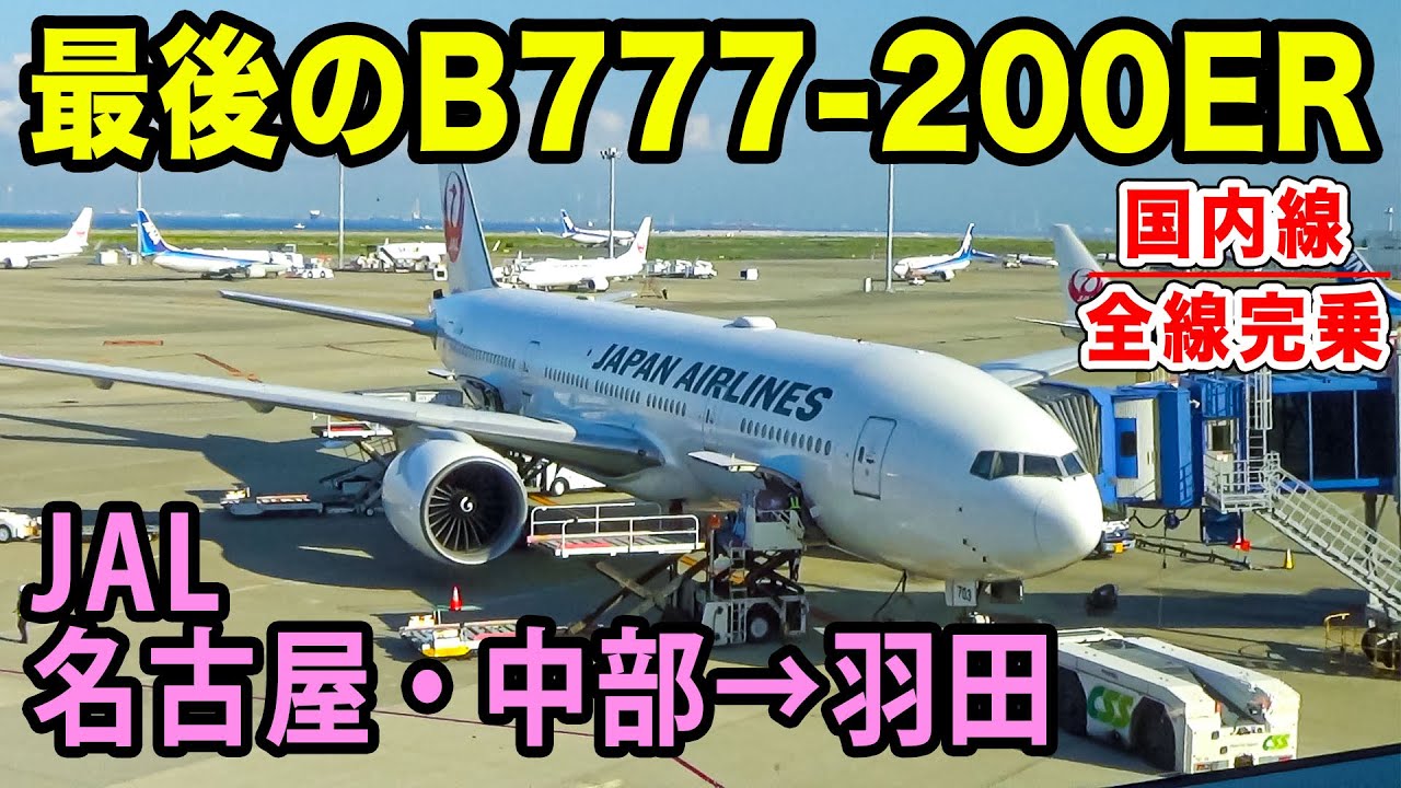 【国内線制覇#47】JALの777-200ER国際線機材、最後の一機JA703Jで貴重なフライト。中部国際空港セントレア→羽田空港であっという間の贅沢フライト。
