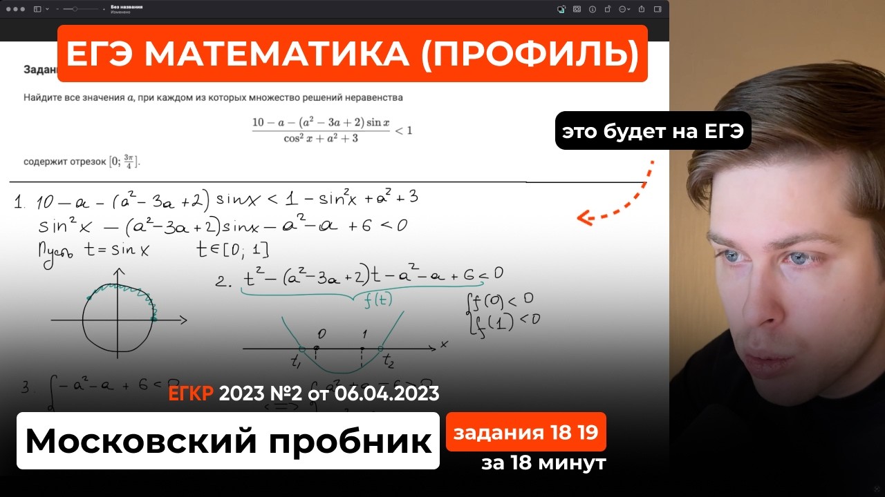Это будет на ЕГЭ по профильной математике. Московский пробник от 06.04.2023. Задания 18 19