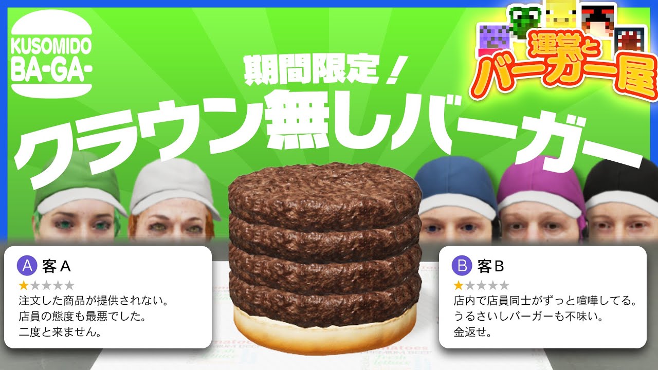 新進気鋭のバーガー屋「クソミドバーガー」の評価がヤバすぎると話題に【Fast Food Simulator】
