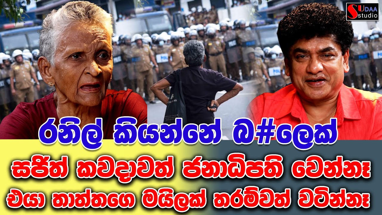 රනිල් කියන්නේ බල්ලෙක්  සජිත් කවදාවත් ජනාධිපති වෙන්නෑ   එයා තාත්තගෙ මයිලක් තරම්වත් වටින්නෑ