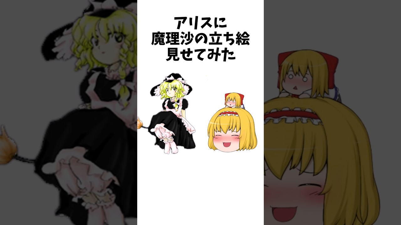 アリスに魔理沙の立ち絵を見せてみた｜東方project