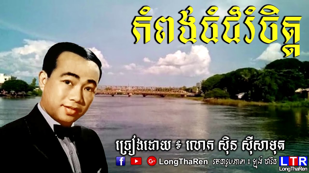 កំពង់ធំជំរុំចិត្តច្រៀងដោយលោកសុនសុីសាមុត