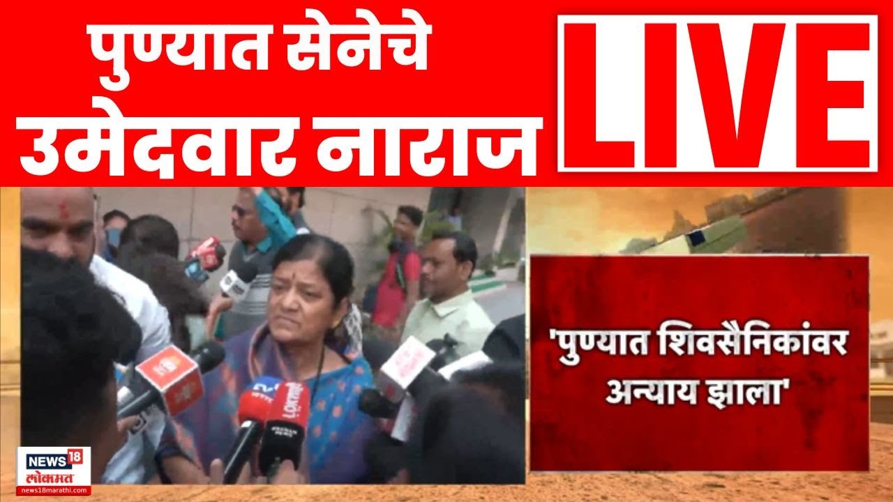 Pune Shiv Sena News Live | पुण्यात सेनेत नाराजी उफाळली | Maharashtra Elections | Marathi News