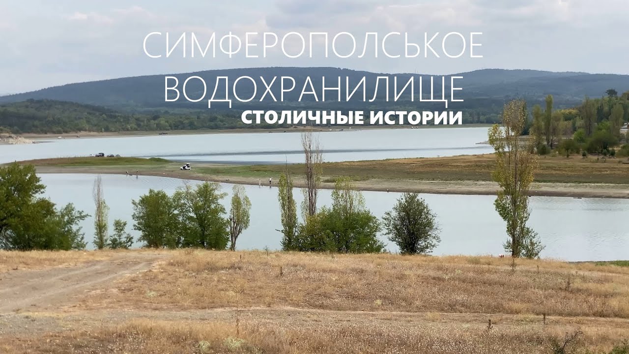Рассказ о Симферопольском водохранилище // СТОЛИЧНЫЕ ИСТОРИИ №1