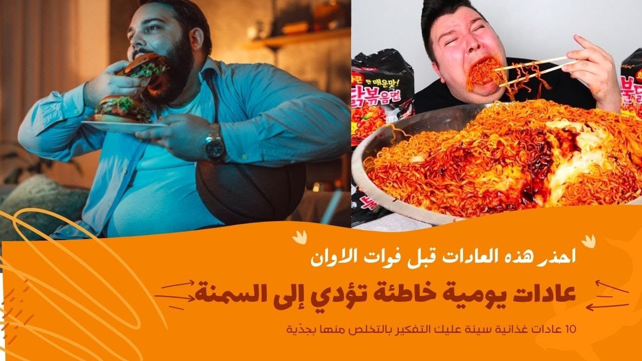10 عادات خاطئة تؤدي إلى السمنة تجنبها!