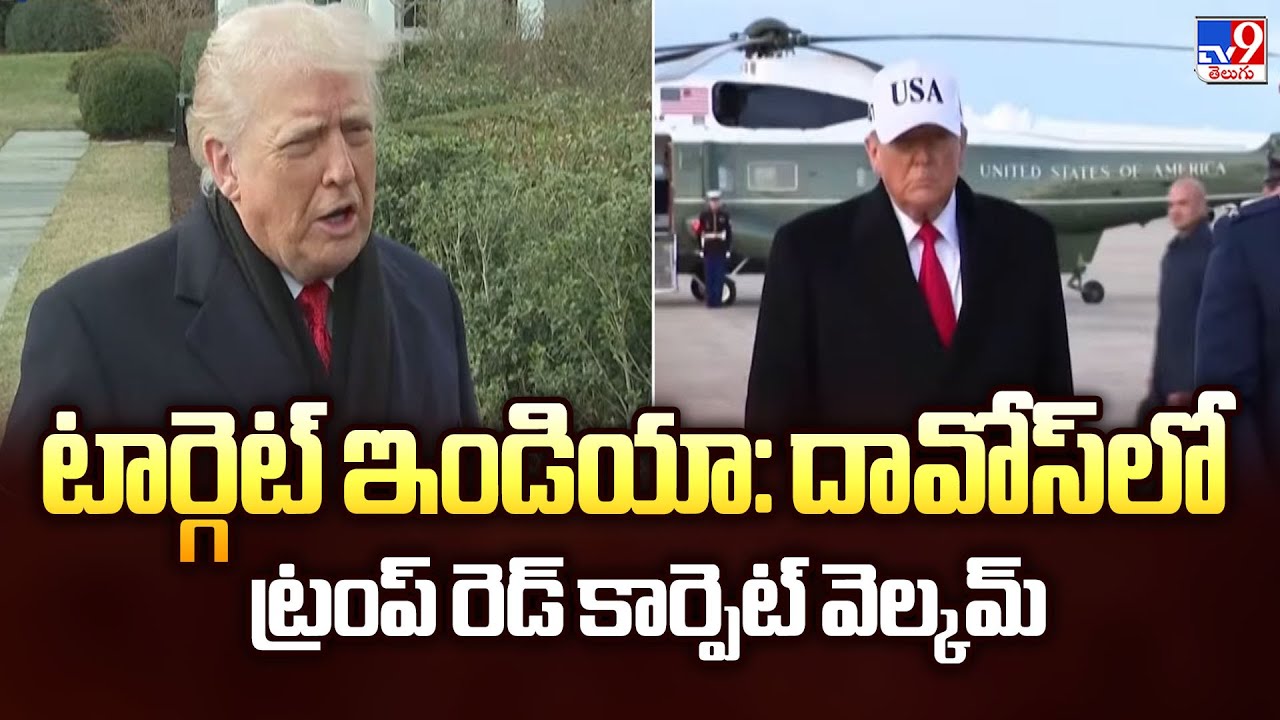 టార్గెట్ ఇండియా: దావోస్‌లో ట్రంప్ రెడ్ కార్పెట్ వెల్కమ్ - TV9