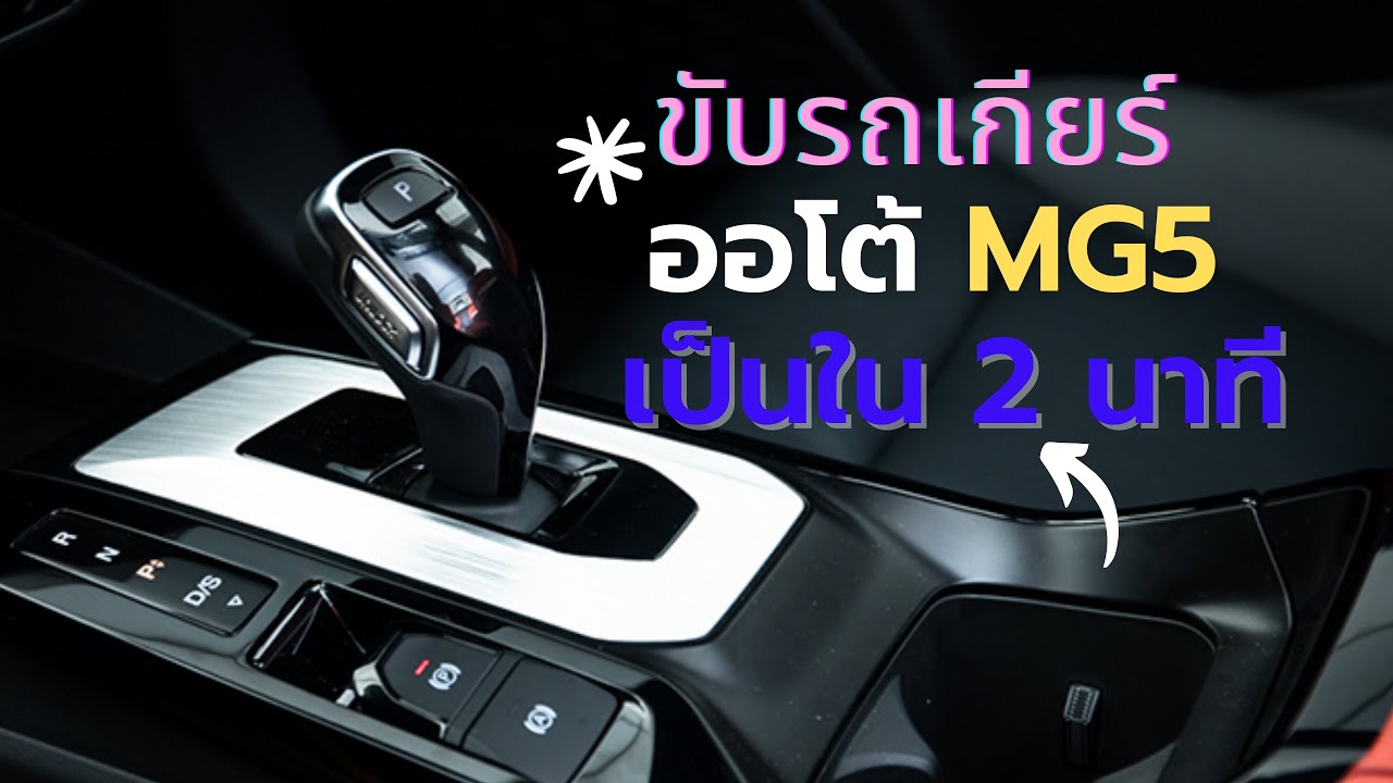สอนขับรถเกียร์ออโต้ MG5 (เข้าใจง่าย)