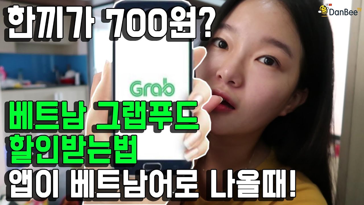 한국인을 위한 그랩푸드(GrabFood)사용법!/그랍으로 배달시켜먹기/실제 사용장면 한국교민꿀팁!/베트남여행/그랩사용방법/그랍사용법