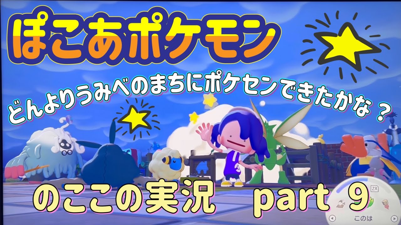 ぽこあポケモン　のここの実況　part 9