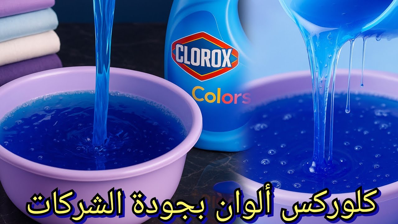 طريقة عمل 5 لتر  كلوركس الوان بجودة عالية جدا ‼️5لتر بتكلفة لتر جاهز‼️ارخص كلوركس ألوان من البيت