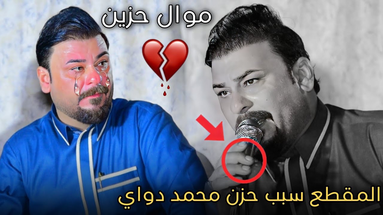 مو زين بالعباس مو زين || جديد الفنان محمد دواي #موال_وبستة #موال_حزين || المصور حسن باسم