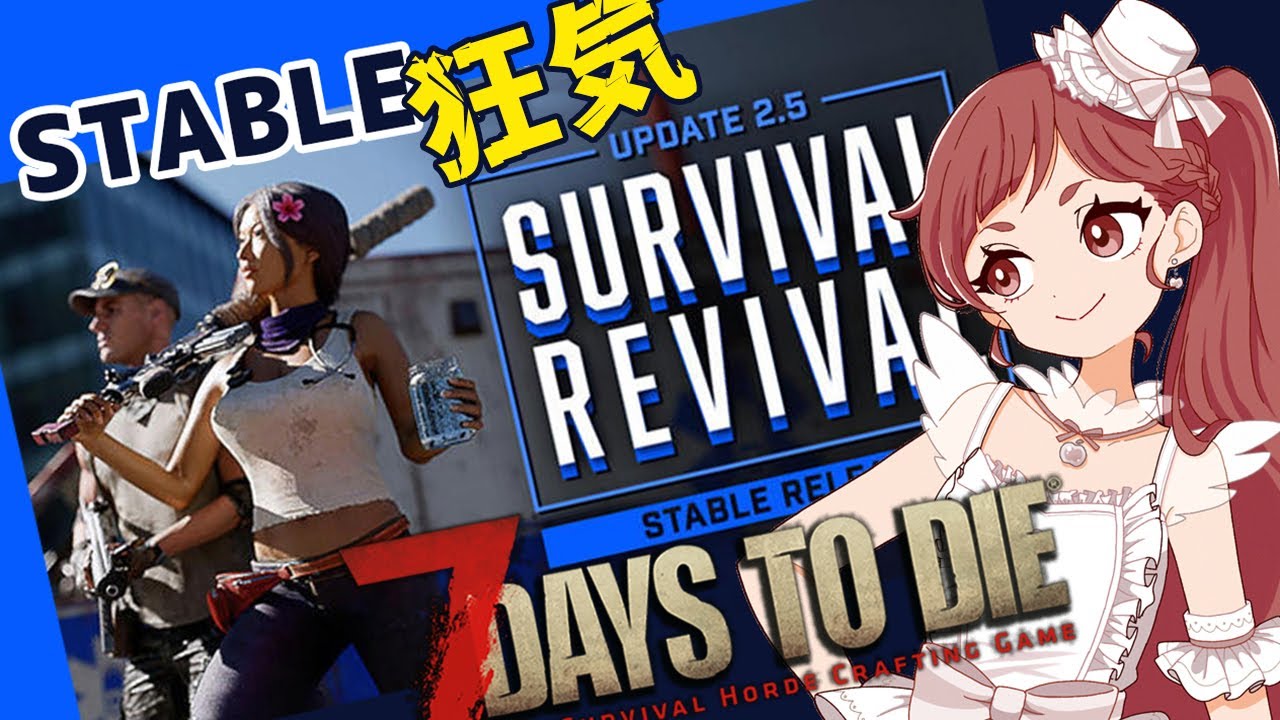 【 #7daystodie  】7Days to Die　v2.5 STABLEソロ 狂気　ゾンビ挙動変更！？どうする？🍎 #7dtd