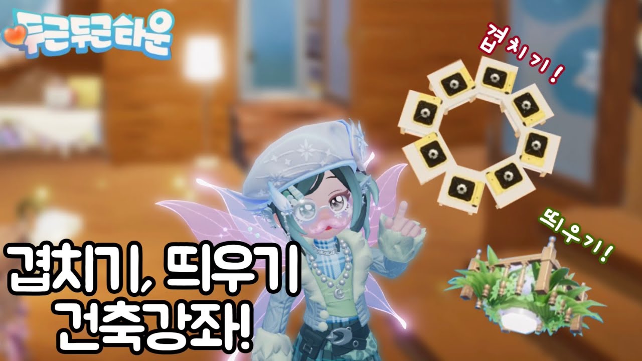 두근두근타운🍀/ 겹치기, 띄우기 건축강좌!