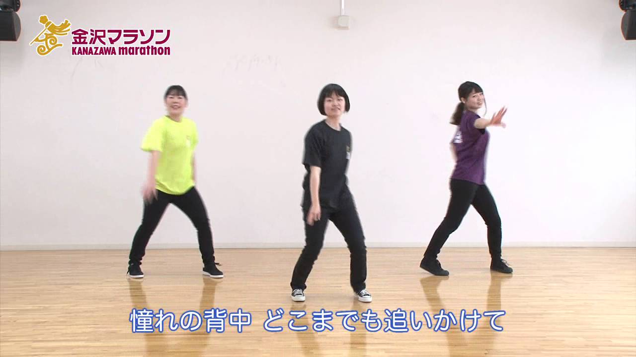 金沢マラソン応援ダンス　レッスンビデオ