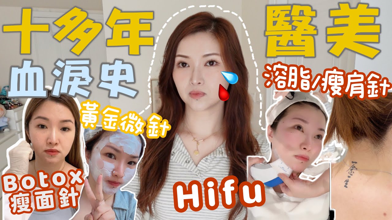 公開10年醫美血淚史🩸縫雙眼皮/眼袋抽脂👀修復被黑店針清造成的凹凸洞😭近年大熱的微針!￼￼光電類高能量Hifu機🔥水光針/BOTOX/溶脂針💉￼家居後續保養✔️Suenn Wong（部份合作）