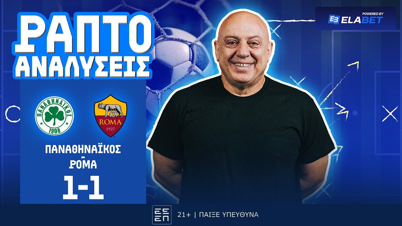 ΡΑΠΤΟ ΑΝΑΛΥΕΙ ΠΑΝΑΘΗΝΑΙΚΟΣ-ΡΟΜΑ (1-1) ! ! !