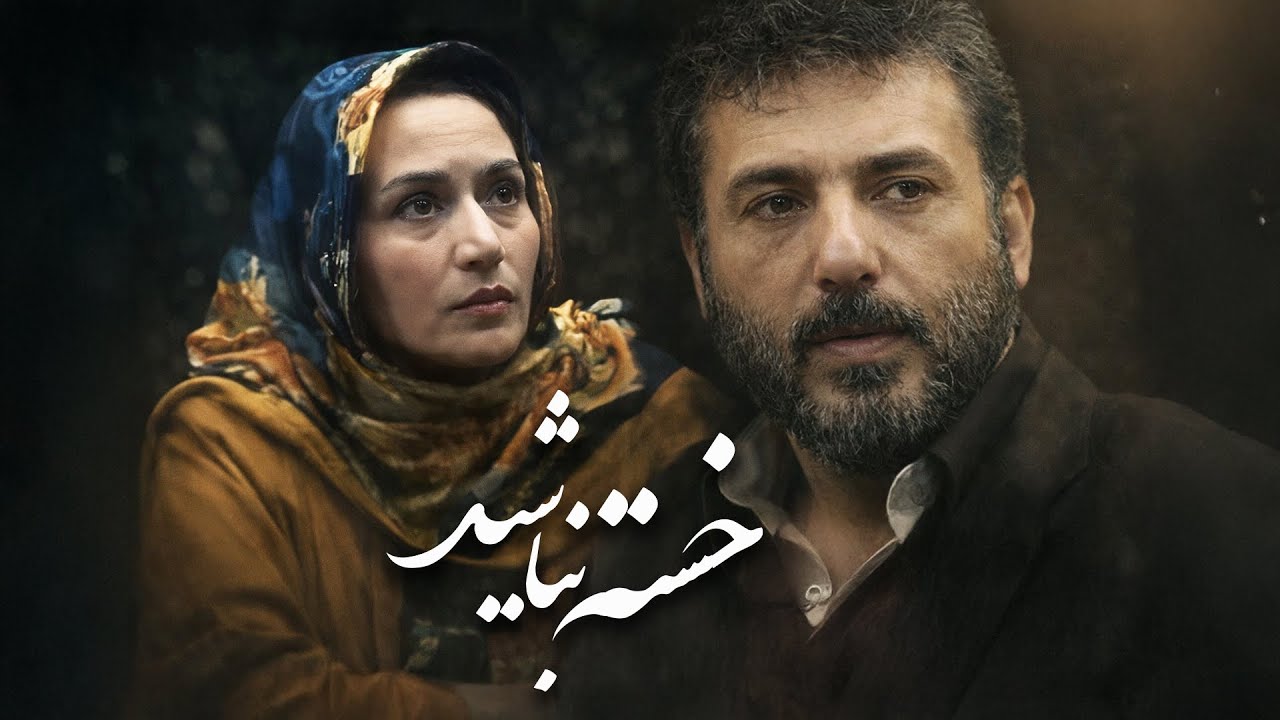 فیلم سینمایی خسته نباشید | فیلم نوستالژیک دهه 70 اثر محمدرضا عالی پیام | با بازی جواد هاشمی