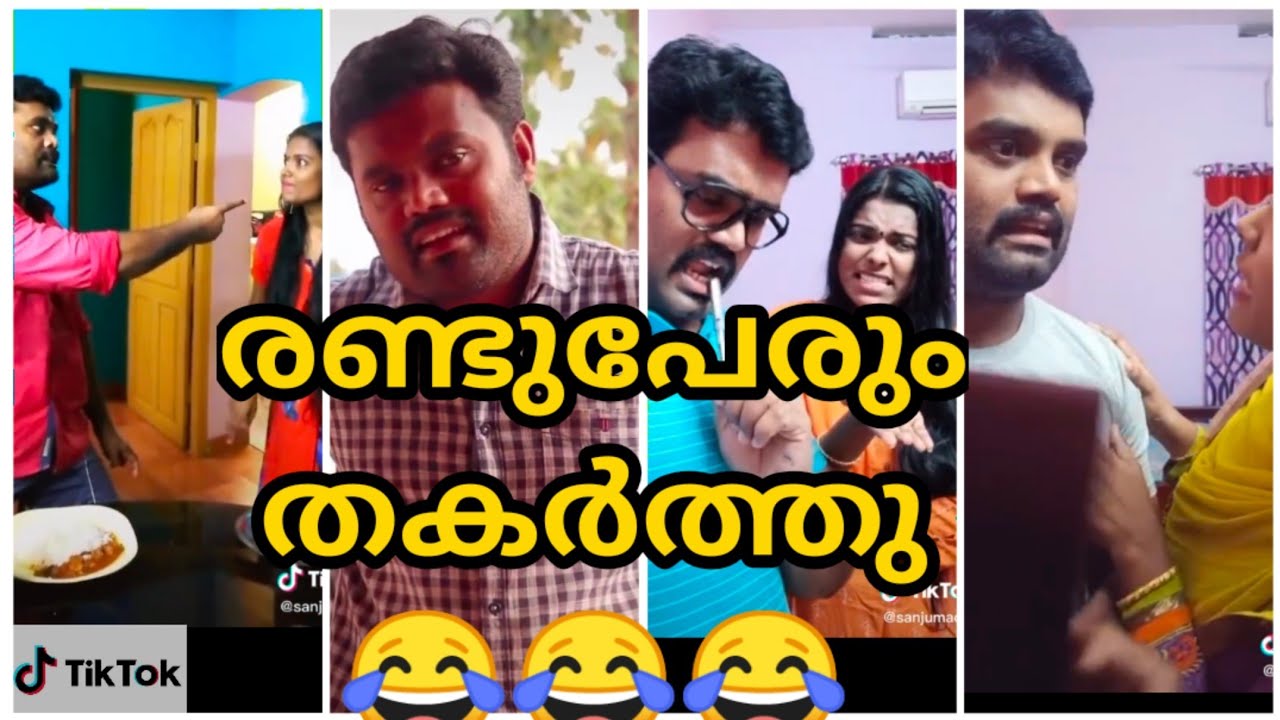 ഇയാളെ സമ്മതിക്കണം😂 എന്താ ഒരു അഭിനയം 😆😆😆 | Sanjumadhu | tiktok_malayalam | Mallusgottalent