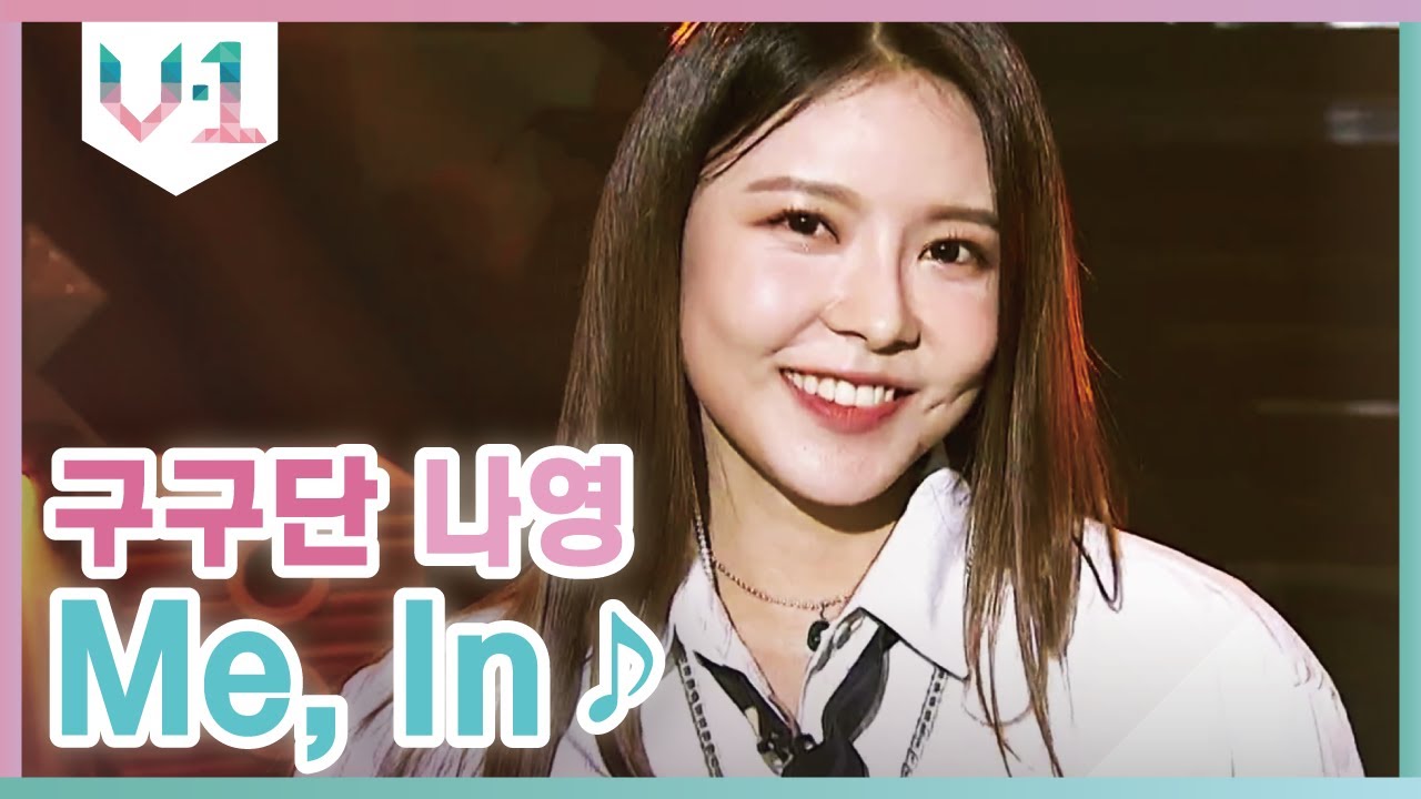 걸크 터지는 파워보컬 나영이 목소리에 빠져든다 ♬ 구구단 나영 - Me, in │#V-1 190914 EP2