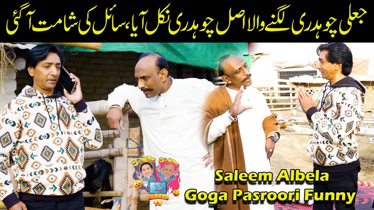 Chaudhry Goga Pasroori Jali hay ya Asli Saleem Albela ko pata lag giaa