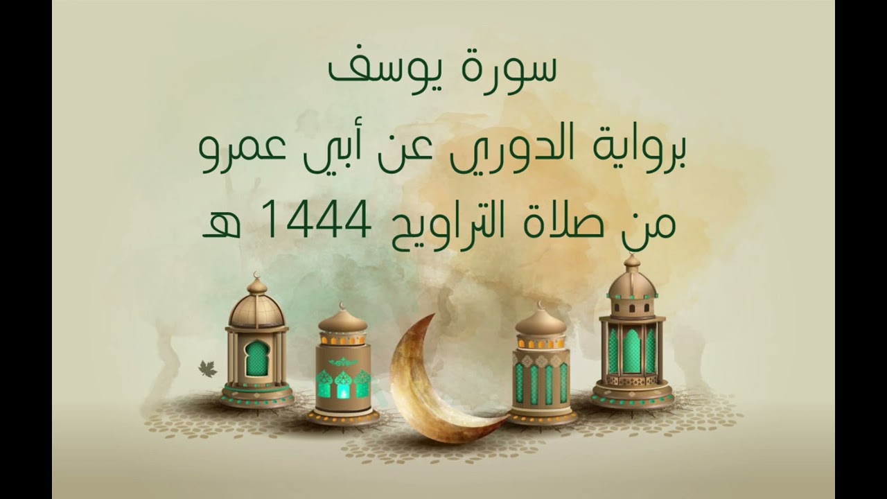سورة يوسف كاملة من صلاة التراويح