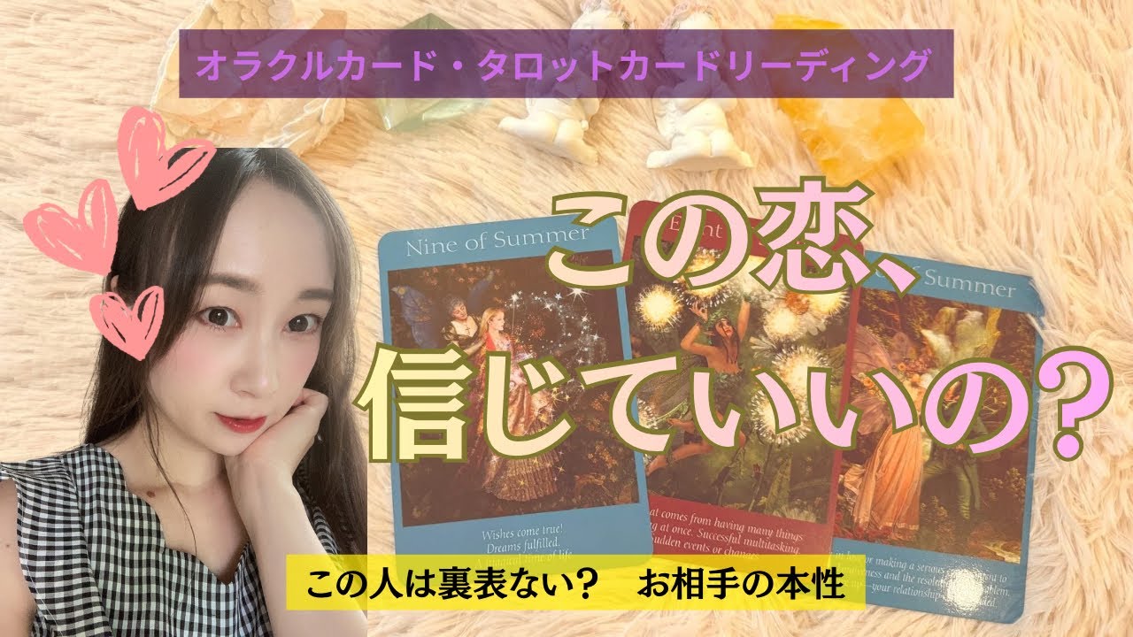 【💝恋愛✨】あの人を信じても大丈夫？💓選択肢◯さんすごい結果が、、❤️‍🔥🥺オラクルカード/タロットカード🔮カード占い