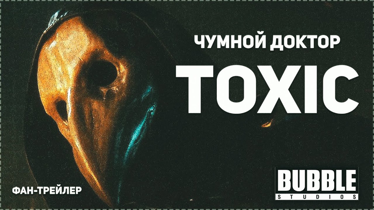 (Bubble) Чумной Доктор | Toxic (Майор Гром: Чумной Доктор)