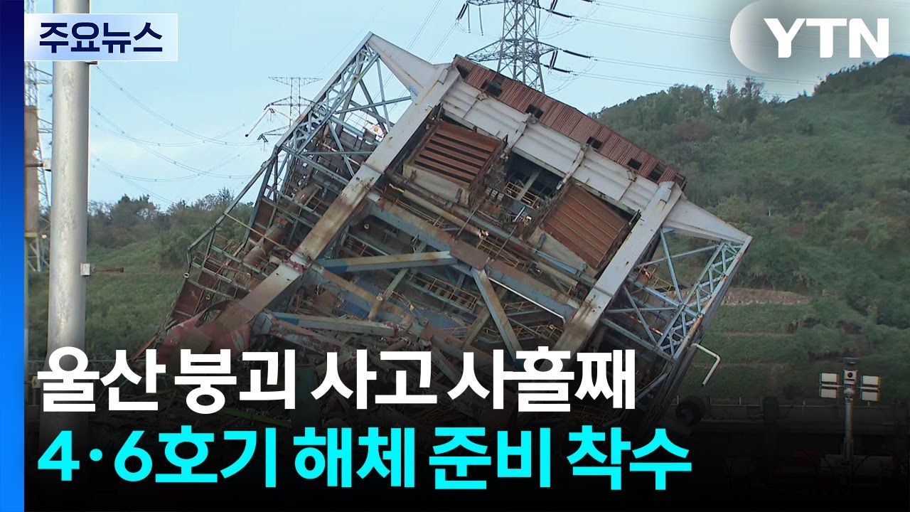 울산 화력발전소 붕괴로 매몰자 수색...