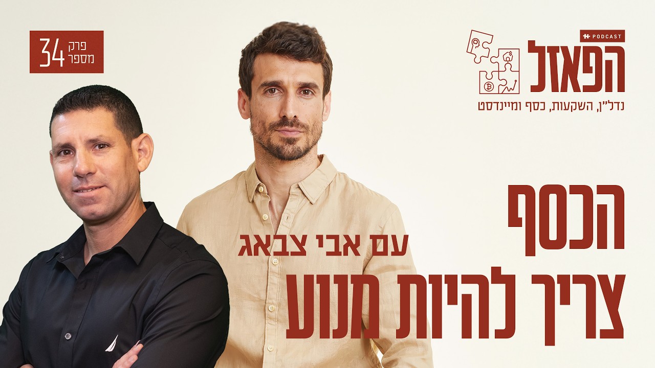 הכסף צריך להיות מנוע עם אורן ביטרמן | פרק #34 