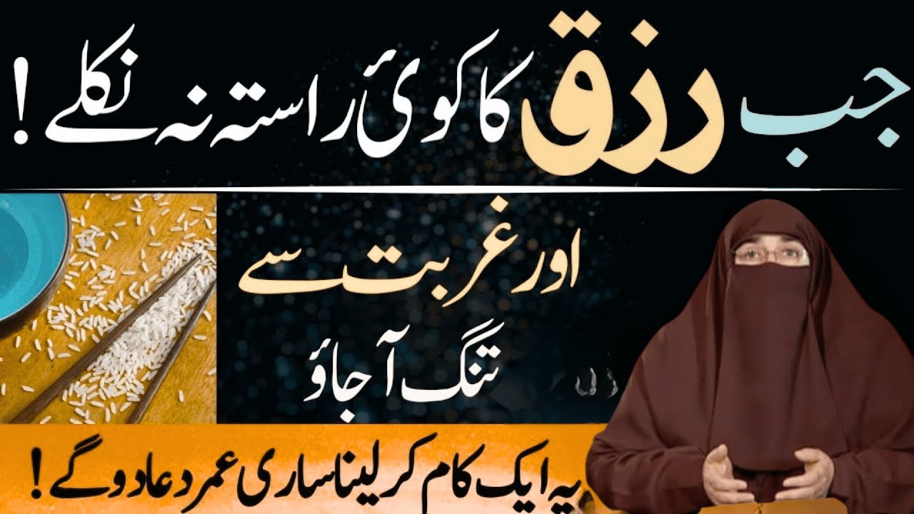 Rizq Ki Tangi Ko Khatam Karne Wali Kamal Dua Rizq Me Barkat Ka Wazifa       By Dr Farhat Hashmi