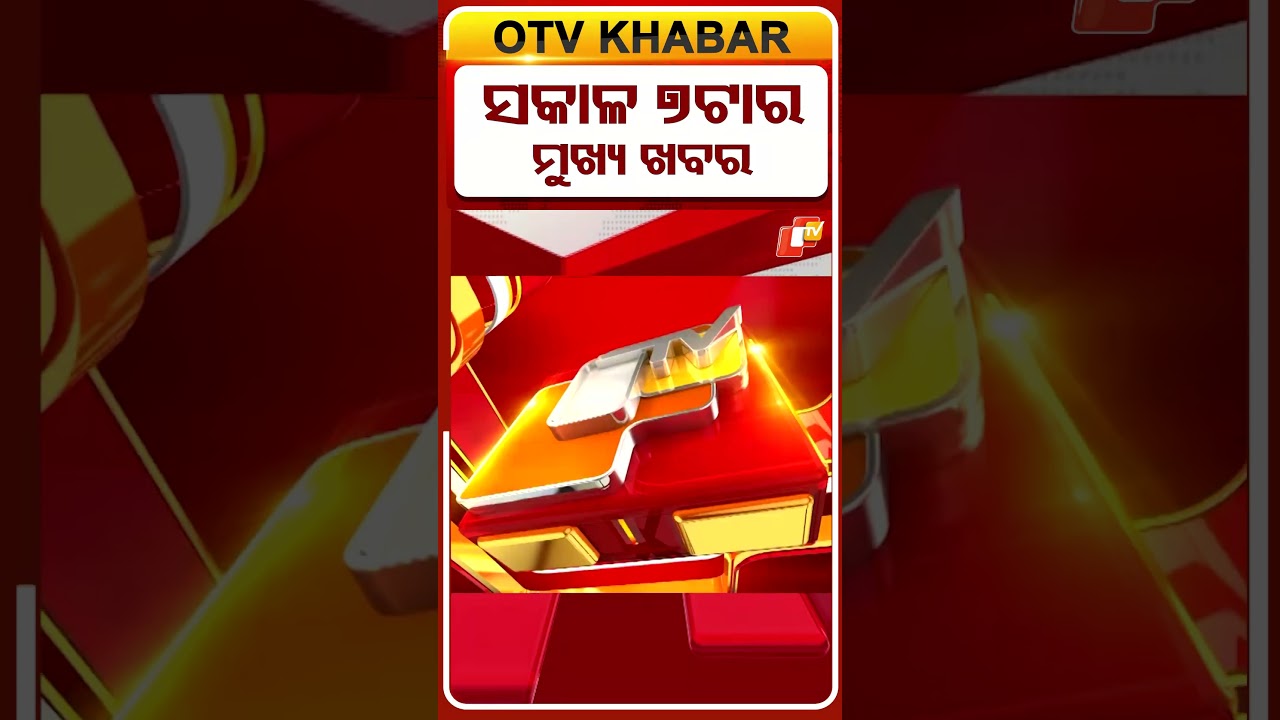 ସକାଳ ୭ଟାର ଟପ୍ ହେଡଲାଇନ୍ସ #OTVShorts #OTVHeadlines #TopHeadlines #OTV #Odisha