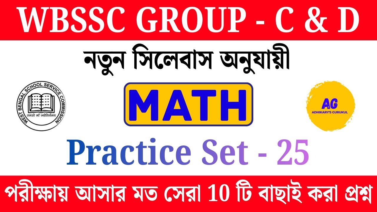 WBSSC Group C & D Math Practice Class - 25 | সেরা অংকের প্র্যাকটিস By Sumit Adhikary