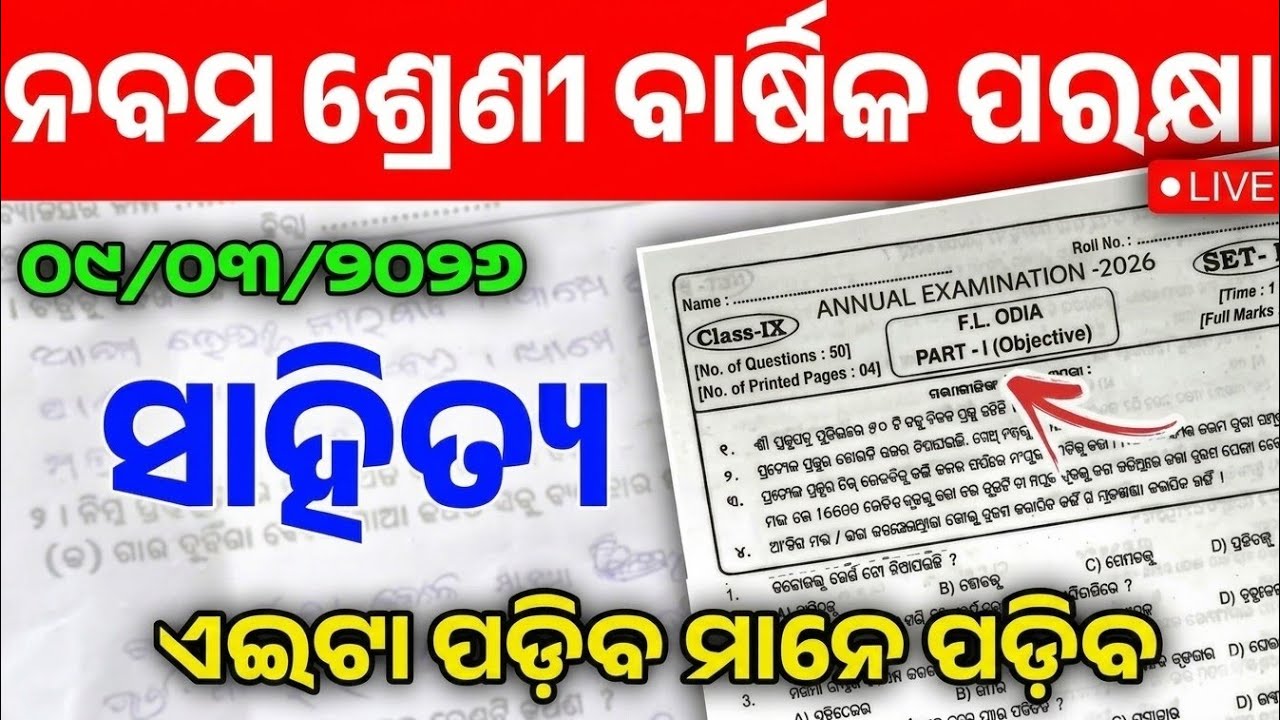 ନବମ ଶ୍ରେଣୀ ବାର୍ଷିକ ପରୀକ୍ଷା ସାହିତ୍ୟ ରିଅଲ🔥💯ପ୍ରଶ୍ନପତ୍ର ୨୦୨୬ || 9th class annual exam Odia real question